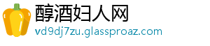 醇酒妇人网